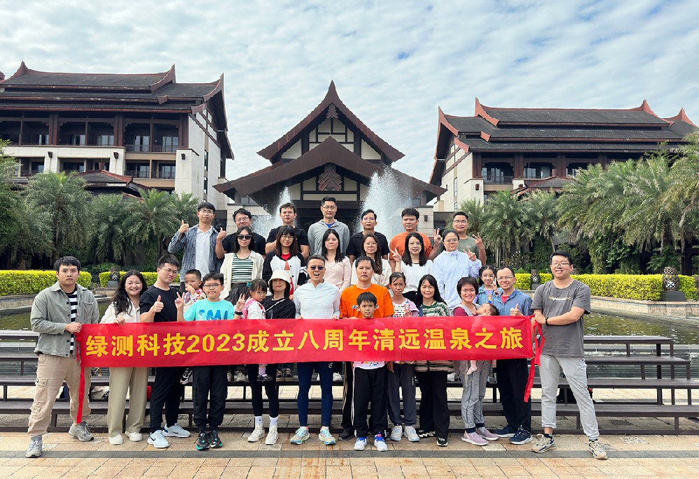 中小企業(yè)能辦大事-綠測科技2023成立八周年清遠溫泉之旅圓滿舉辦
