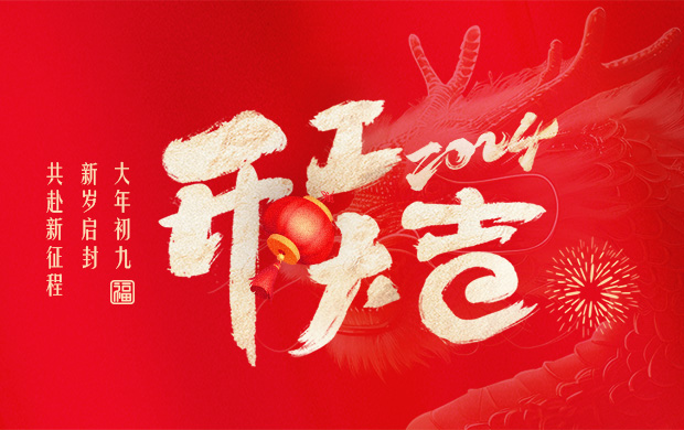 大年初九，新歲啟封，共赴新征程！