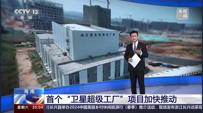 海南首個衛(wèi)星超級工廠項目加快推動 預計年產(chǎn)量1000顆