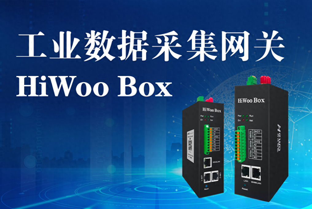 什么是工業(yè)數(shù)據(jù)采集網(wǎng)關(guān)？工業(yè)數(shù)據(jù)采集網(wǎng)關(guān)有什么作用?