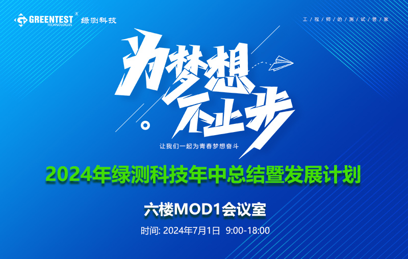 “為夢想不止步”-綠測科技(廣州)公司開業(yè)典禮暨2024年中總結會議舉辦圓滿結束