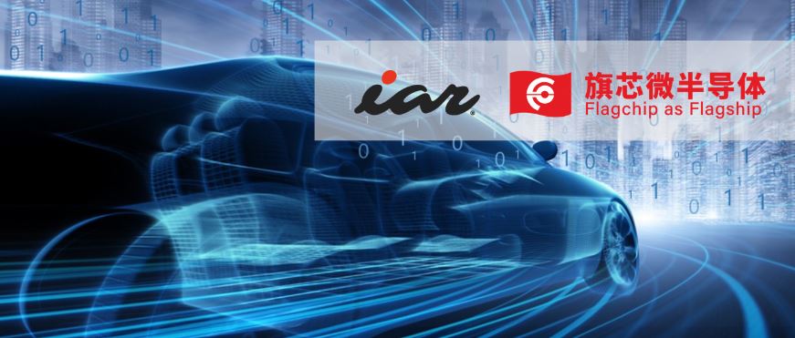IAR全面支持旗芯微車規(guī)級MCU，打造智能安全的未來汽車