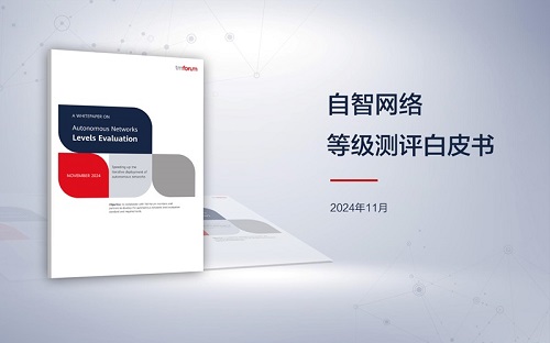 TM Forum與華為等聯(lián)合發(fā)布《自智網(wǎng)絡(luò)等級(jí)測(cè)評(píng)白皮書》