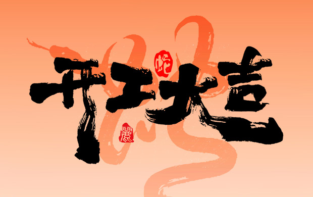 正月初八，開工大吉