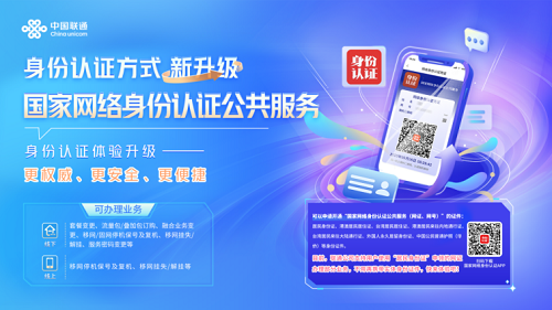 中國聯(lián)通率先對接“國家網絡身份認證公共服務”