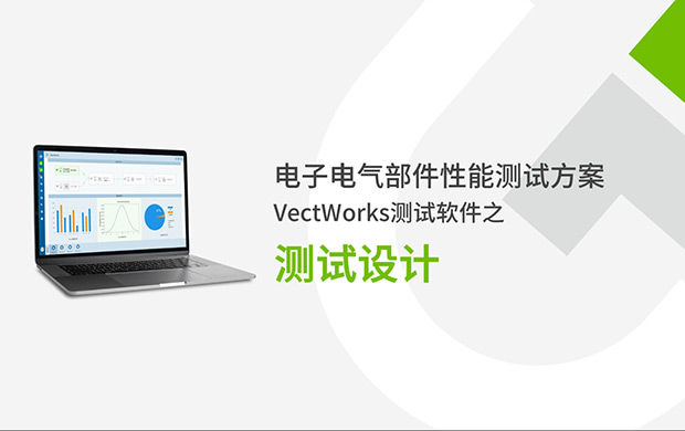VectWorks測(cè)試軟件之測(cè)試設(shè)計(jì)