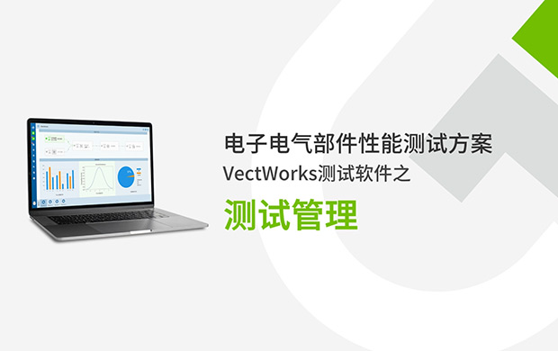 VectWorks測(cè)試軟件之測(cè)試管理