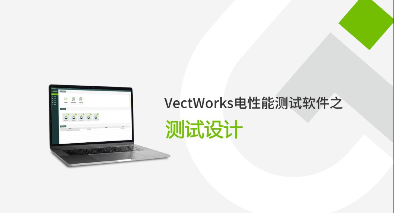 VectWorks 3.0電性能測(cè)試軟件測(cè)試設(shè)計(jì)功能介紹