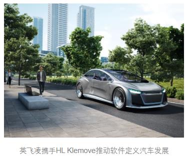 英飛凌與HL Klemove攜手推動(dòng)汽車(chē)創(chuàng)新 加速軟件定義汽車(chē)落地