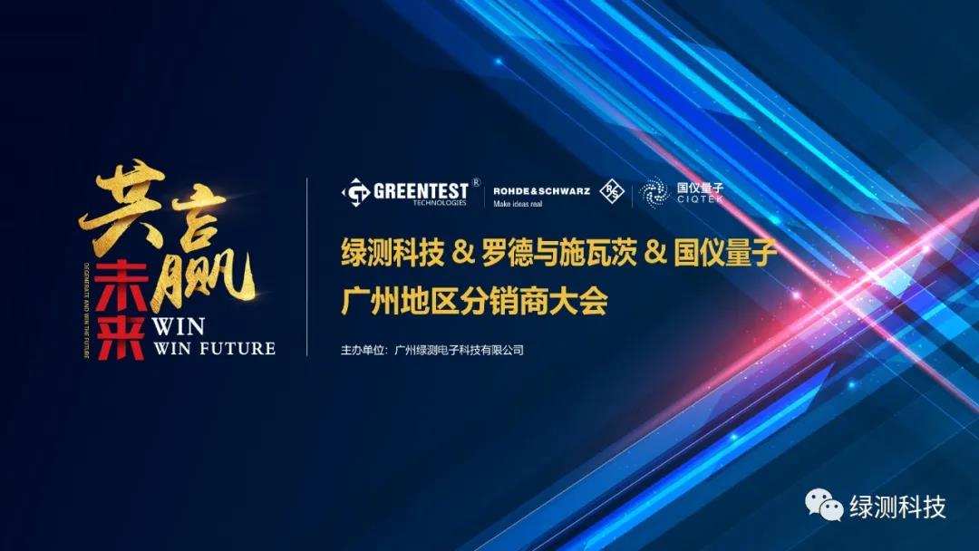 綠測科技與羅德施瓦茨與國儀量子廣州地區(qū)分銷商大會