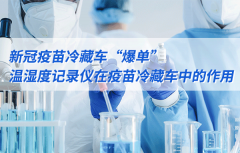 新冠疫苗的冷藏運(yùn)輸離不開溫濕度記錄儀