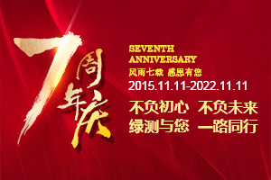 綠測科技七周年慶，感恩一路有您！